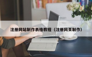 台湾注册网站制作表格教程（注册网页制作）