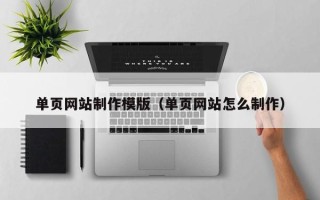 台湾单页网站制作模版（单页网站怎么制作）
