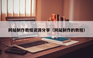 台湾网站制作教程资源分享（网站制作的教程）