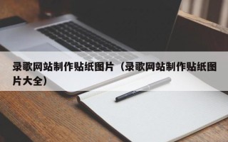 台湾录歌网站制作贴纸图片（录歌网站制作贴纸图片大全）