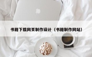 台湾书籍下载网页制作设计（书籍制作网站）