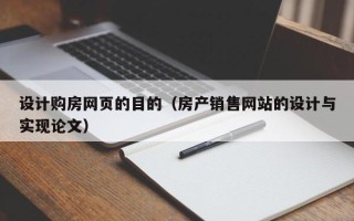 台湾设计购房网页的目的（房产销售网站的设计与实现论文）