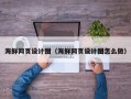 台湾海鲜网页设计图（海鲜网页设计图怎么做）