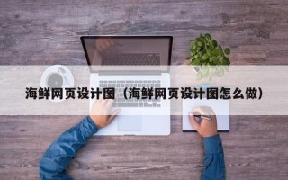 台湾海鲜网页设计图（海鲜网页设计图怎么做）