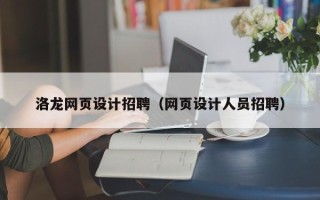 台湾洛龙网页设计招聘（网页设计人员招聘）
