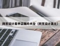台湾网页设计美甲店图片大全（网页设计美化）