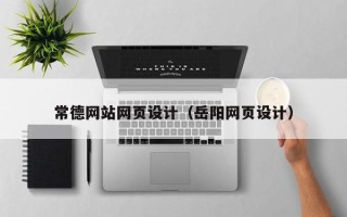 台湾常德网站网页设计（岳阳网页设计）