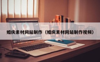 台湾婚庆素材网站制作（婚庆素材网站制作视频）