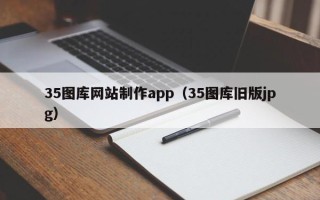台湾35图库网站制作app（35图库旧版jpg）