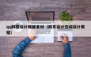 台湾qq网页设计模板素材（网页设计空间设计教程）