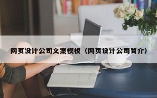 台湾网页设计公司文案模板（网页设计公司简介）