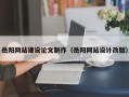 台湾岳阳网站建设论文制作（岳阳网站设计改版）