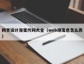 台湾网页设计渐变代码大全（web渐变色怎么弄）