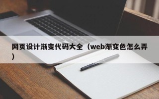 台湾网页设计渐变代码大全（web渐变色怎么弄）