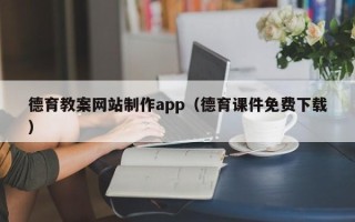台湾德育教案网站制作app（德育课件免费下载）