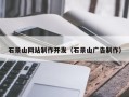 台湾石景山网站制作开发（石景山广告制作）