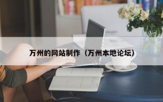 台湾万州的网站制作（万州本地论坛）