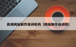 台湾高级网站制作培训机构（网站制作培训班）