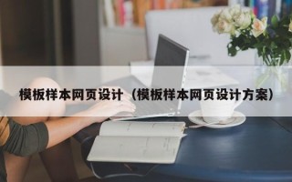 台湾模板样本网页设计（模板样本网页设计方案）