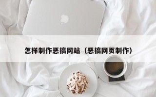 台湾怎样制作恶搞网站（恶搞网页制作）