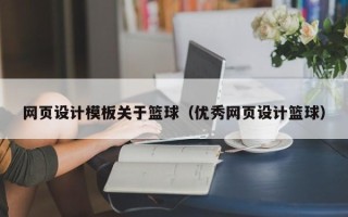 台湾网页设计模板关于篮球（优秀网页设计篮球）