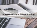 台湾自学网页ui设计计划（ui网页设计教程）