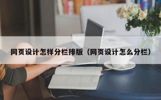 台湾网页设计怎样分栏排版（网页设计怎么分栏）