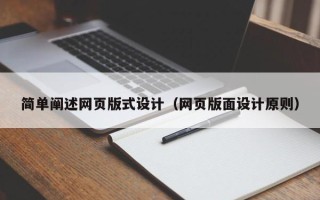 台湾简单阐述网页版式设计（网页版面设计原则）