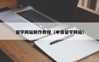 台湾留学网站制作教程（申请留学网站）