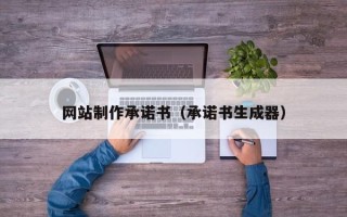台湾网站制作承诺书（承诺书生成器）