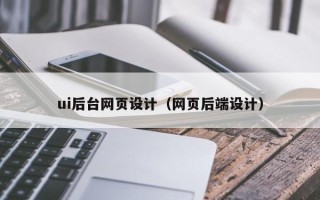 台湾ui后台网页设计（网页后端设计）