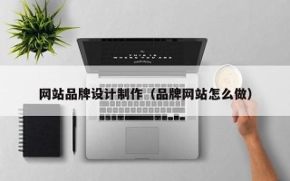 台湾网站品牌设计制作（品牌网站怎么做）