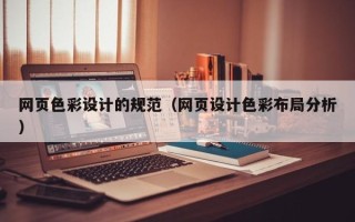 台湾网页色彩设计的规范（网页设计色彩布局分析）