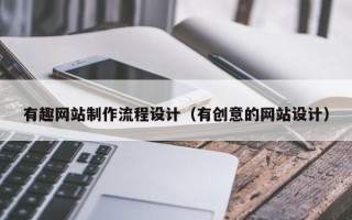 台湾有趣网站制作流程设计（有创意的网站设计）