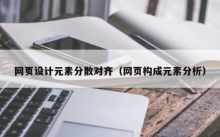 台湾网页设计元素分散对齐（网页构成元素分析）