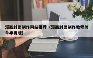 台湾漫画封面制作网站推荐（漫画封面制作教程简单手机版）